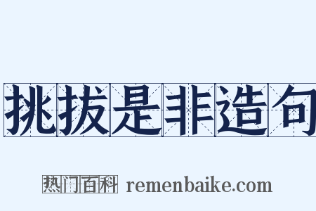 挑拔是非造句是什么意思的图片